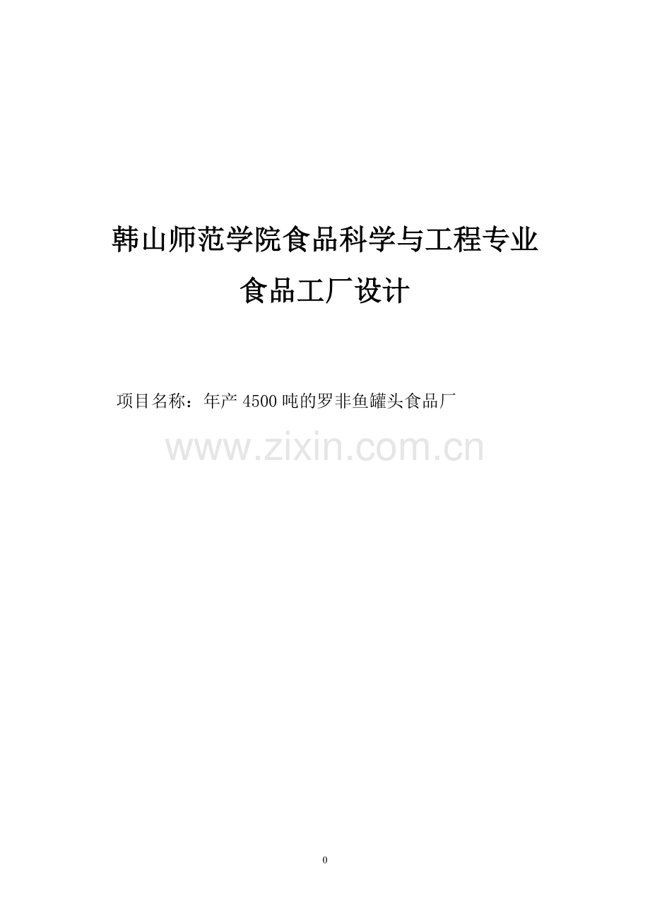 年产4500吨的罗非鱼罐头食品厂设计可行性研究报告.doc_第1页