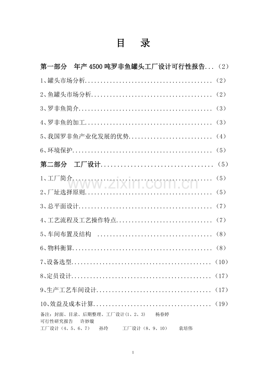 年产4500吨的罗非鱼罐头食品厂设计可行性研究报告.doc_第2页