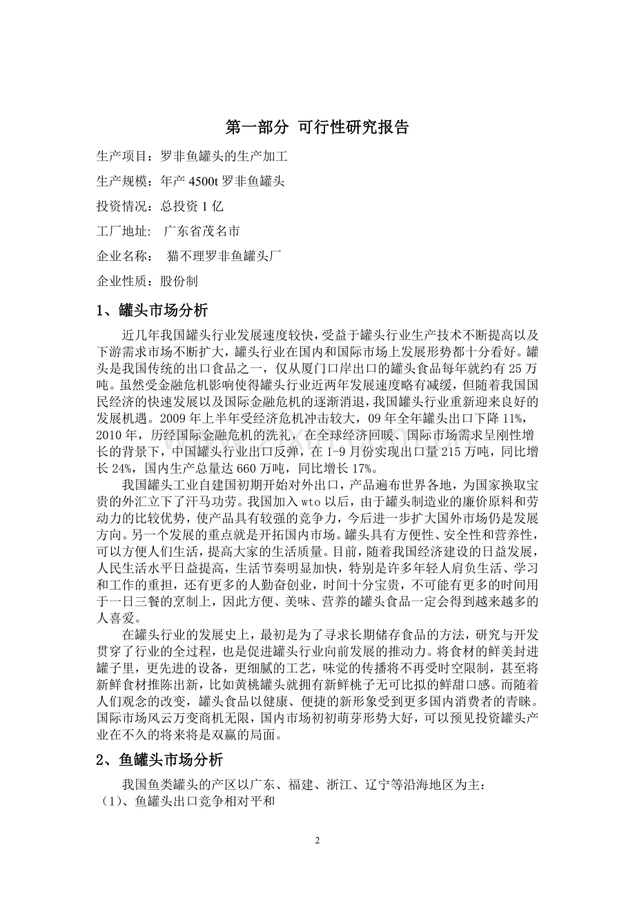 年产4500吨的罗非鱼罐头食品厂设计可行性研究报告.doc_第3页