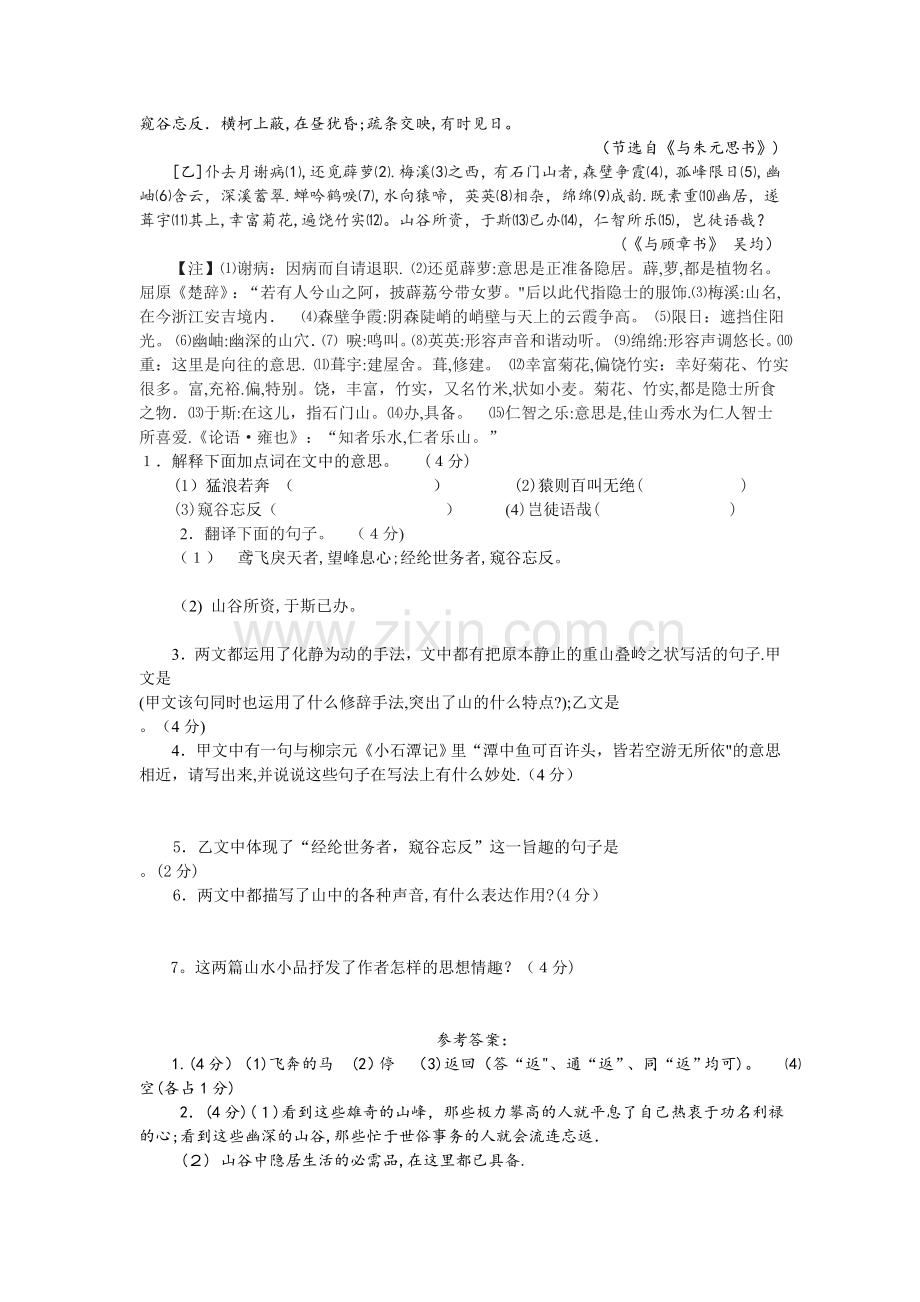 与朱元思书对比阅读-(含答案及译文)..doc_第2页