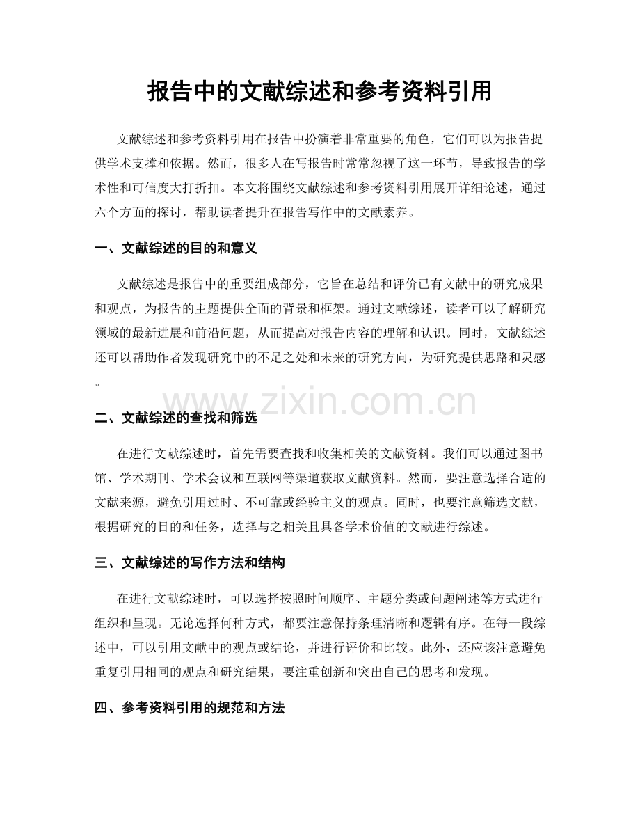 报告中的文献综述和参考资料引用.docx_第1页