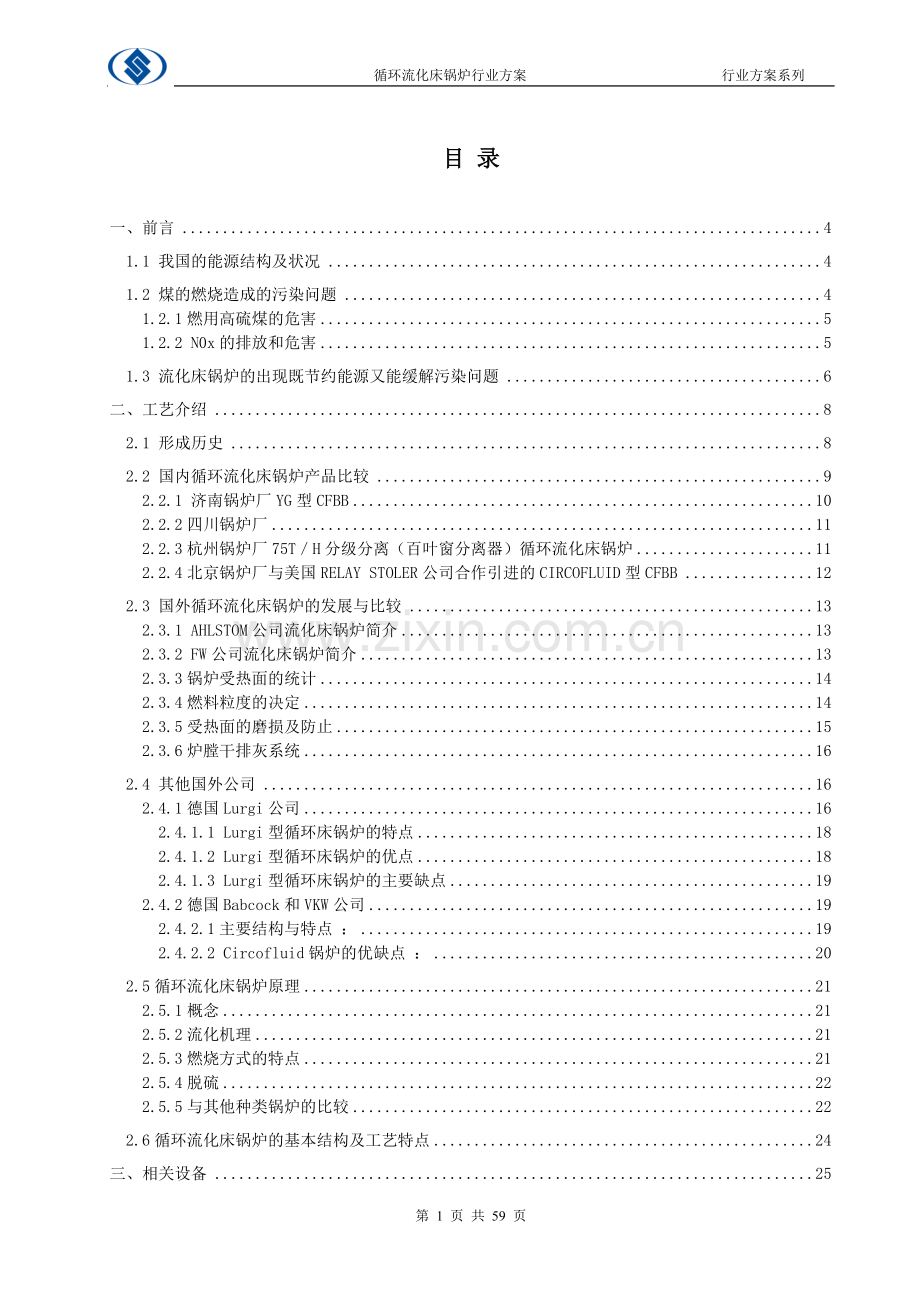 循环流化床锅炉项目行业解决方案--本科毕业论文.doc_第2页