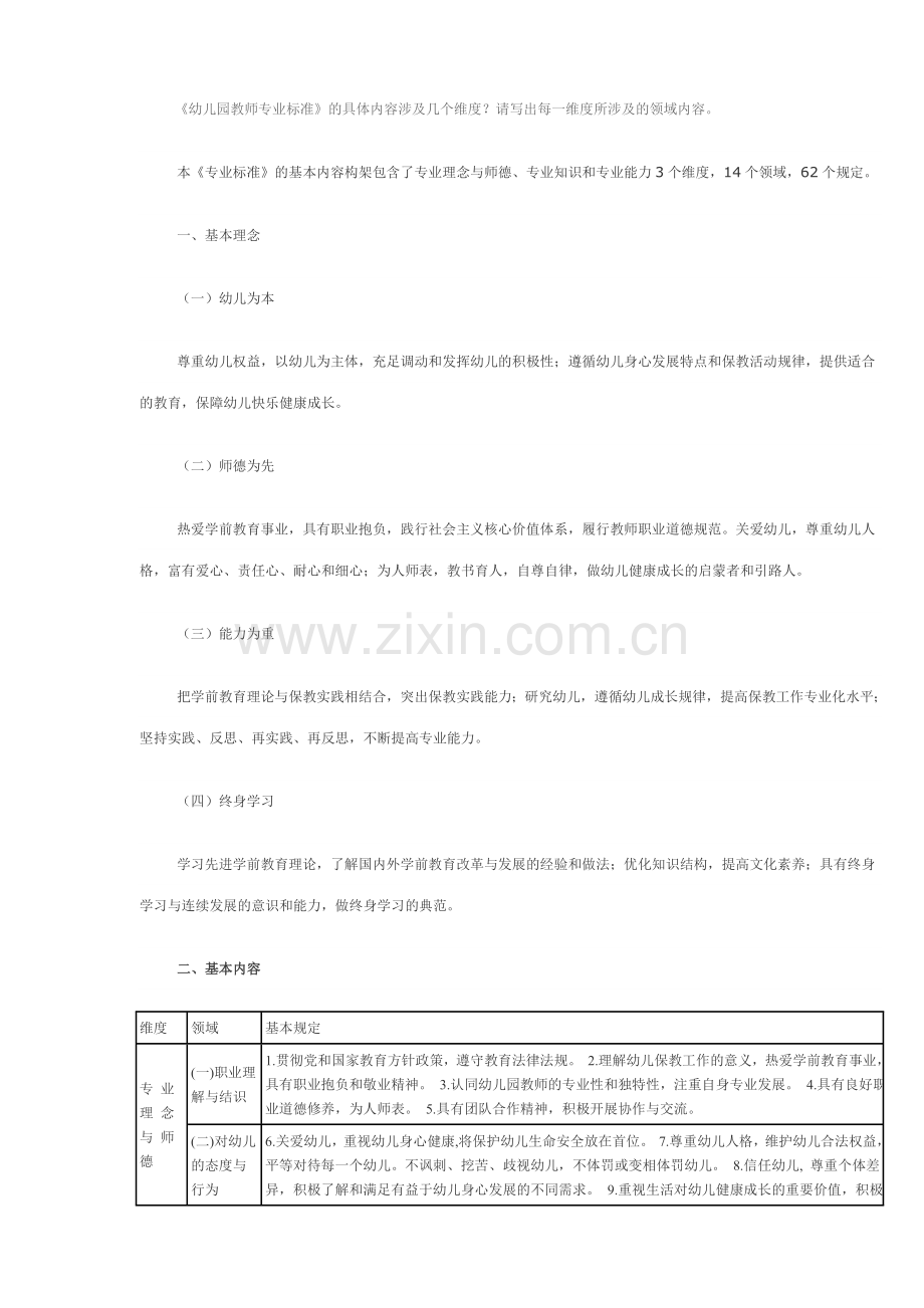 新版幼儿园教师专业标准.doc_第1页