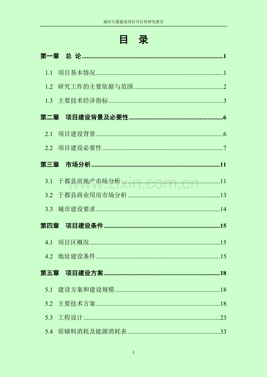 福田大厦建设项目立项建设可行性研究论证报告.doc_第2页