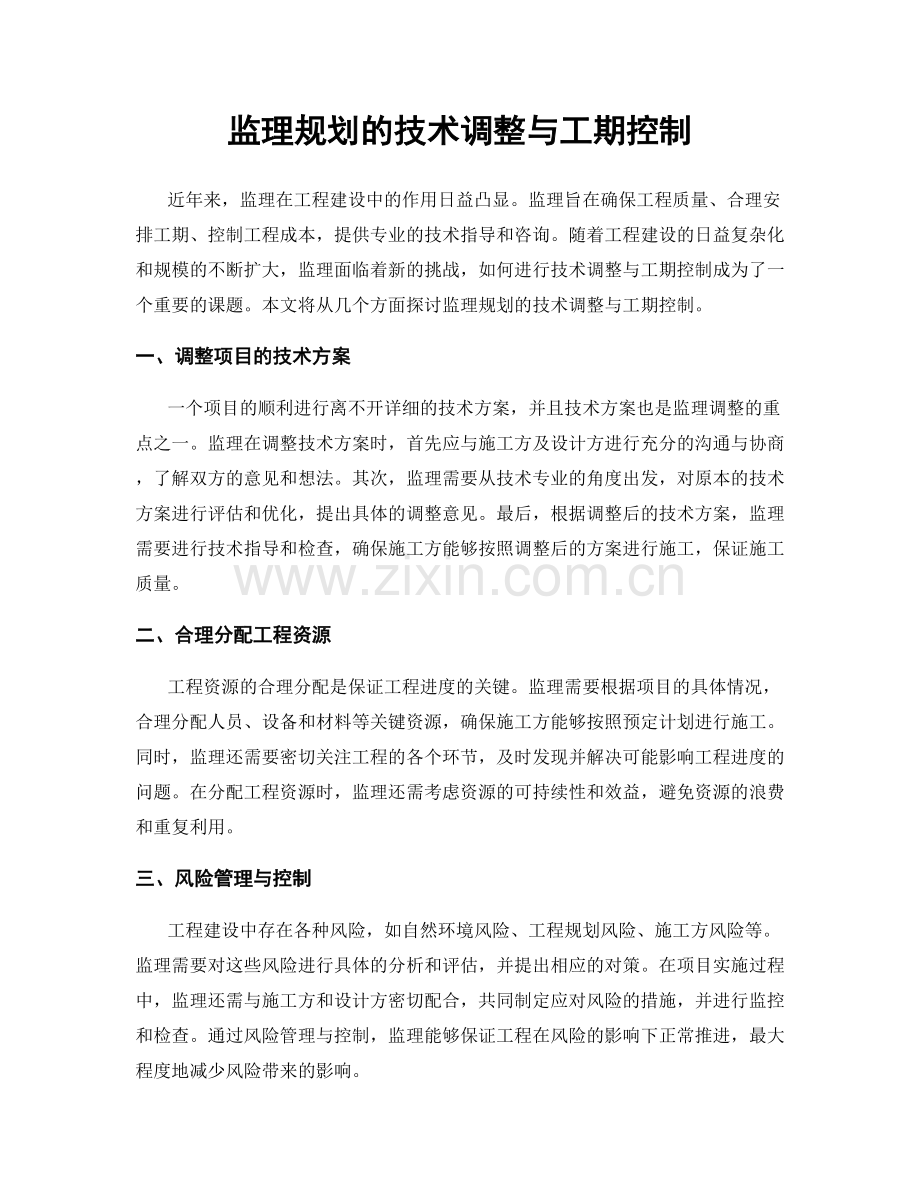 监理规划的技术调整与工期控制.docx_第1页