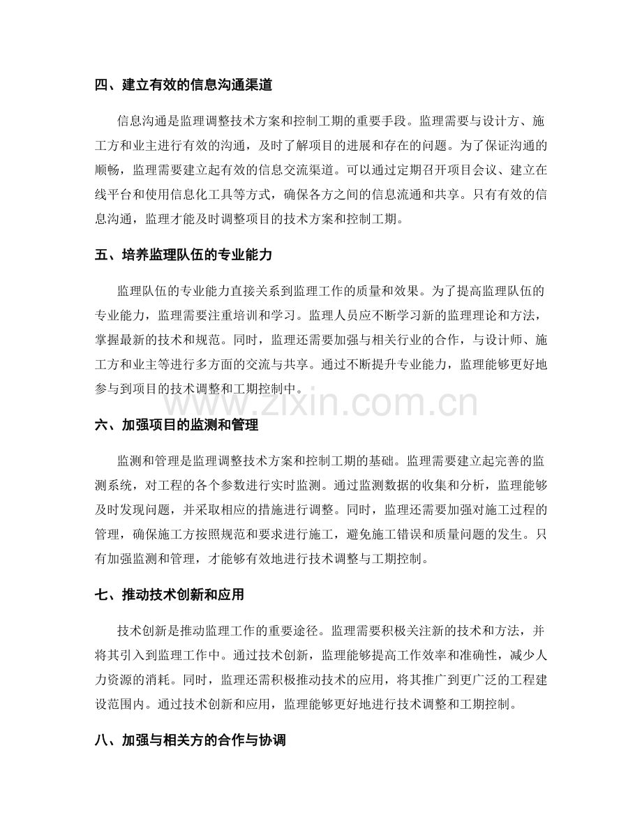 监理规划的技术调整与工期控制.docx_第2页