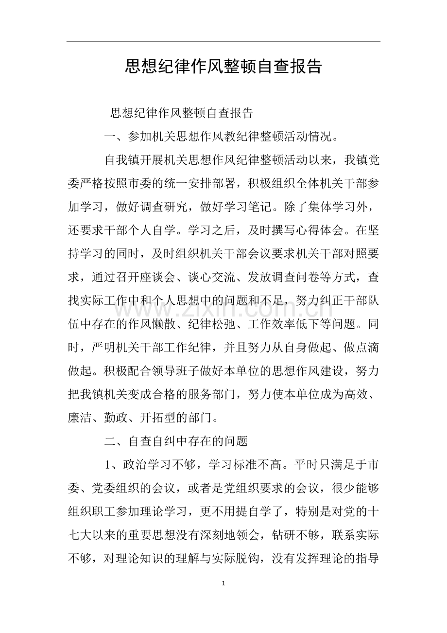 思想纪律作风整顿自查报告.doc_第1页