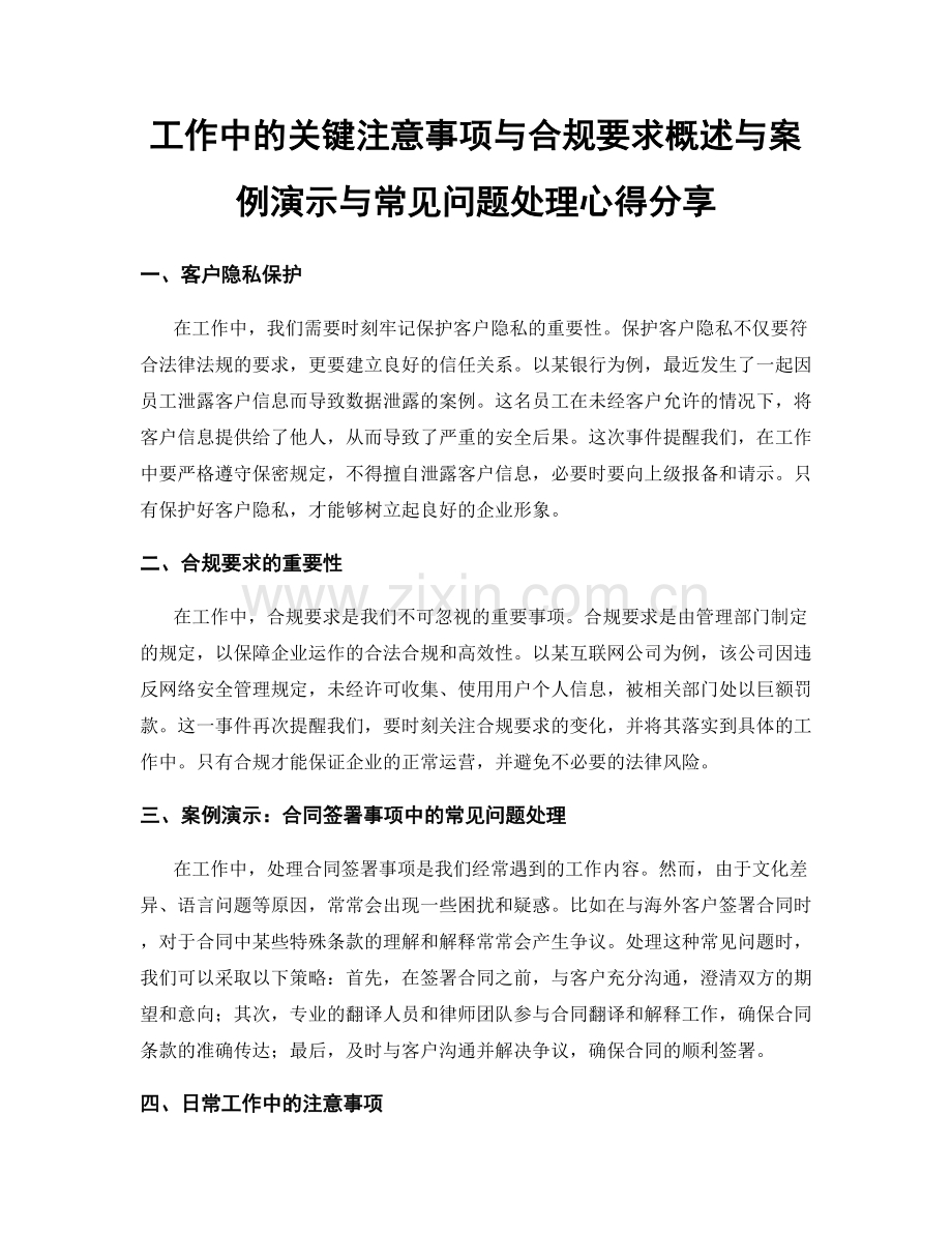 工作中的关键注意事项与合规要求概述与案例演示与常见问题处理心得分享.docx_第1页