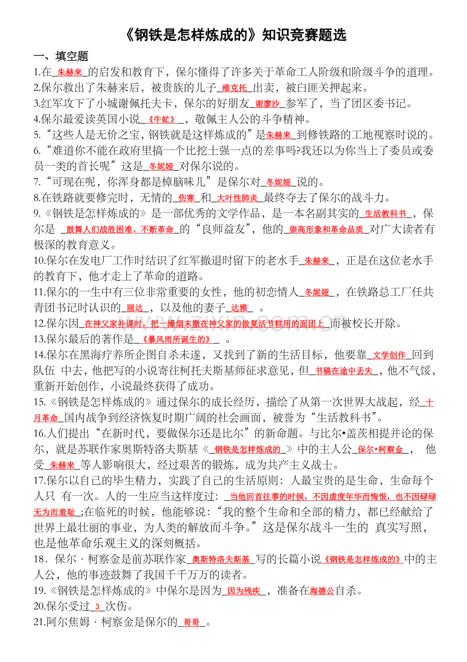 钢铁是怎样炼成的(练习题).doc_第1页