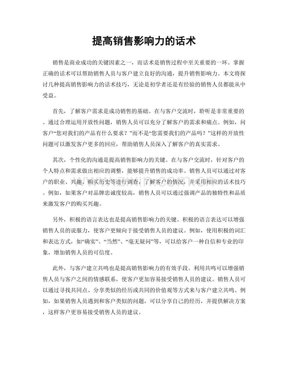 提高销售影响力的话术.docx_第1页