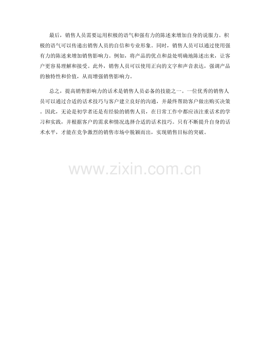 提高销售影响力的话术.docx_第2页