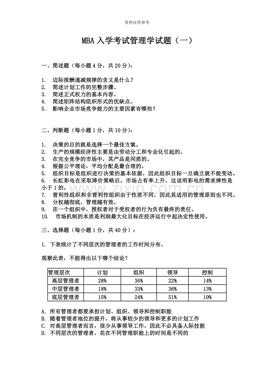 MBA入学考试管理学试题一.doc_第2页