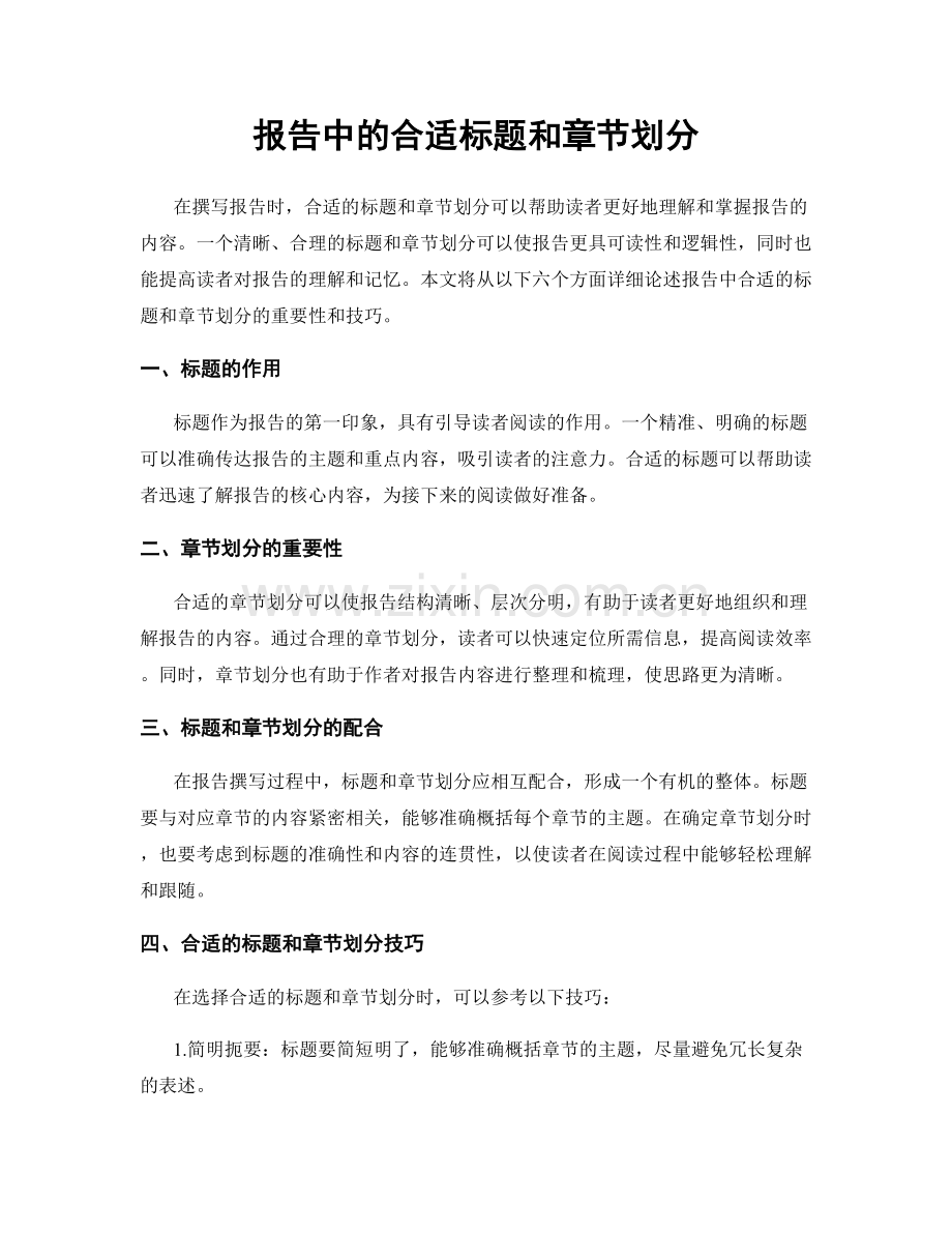 报告中的合适标题和章节划分.docx_第1页