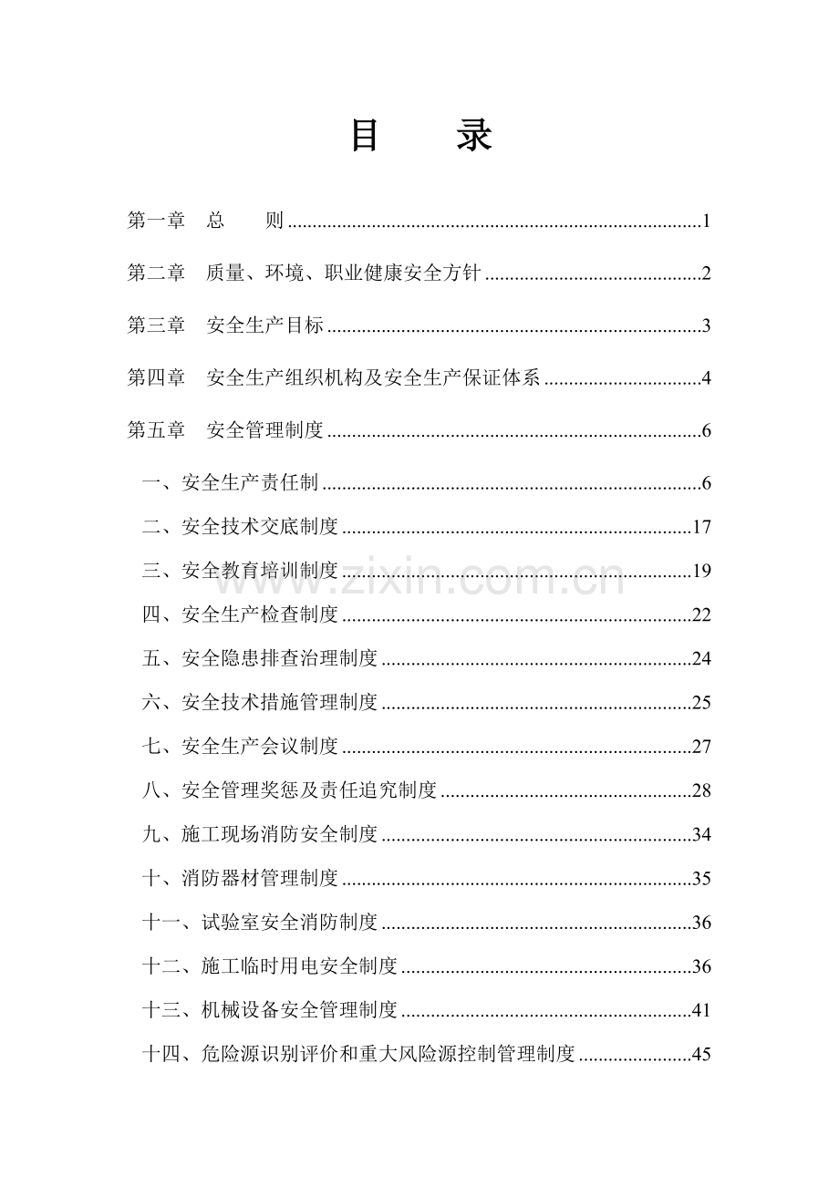 建筑公司规程建设安全管理体系--学位论文.doc_第1页