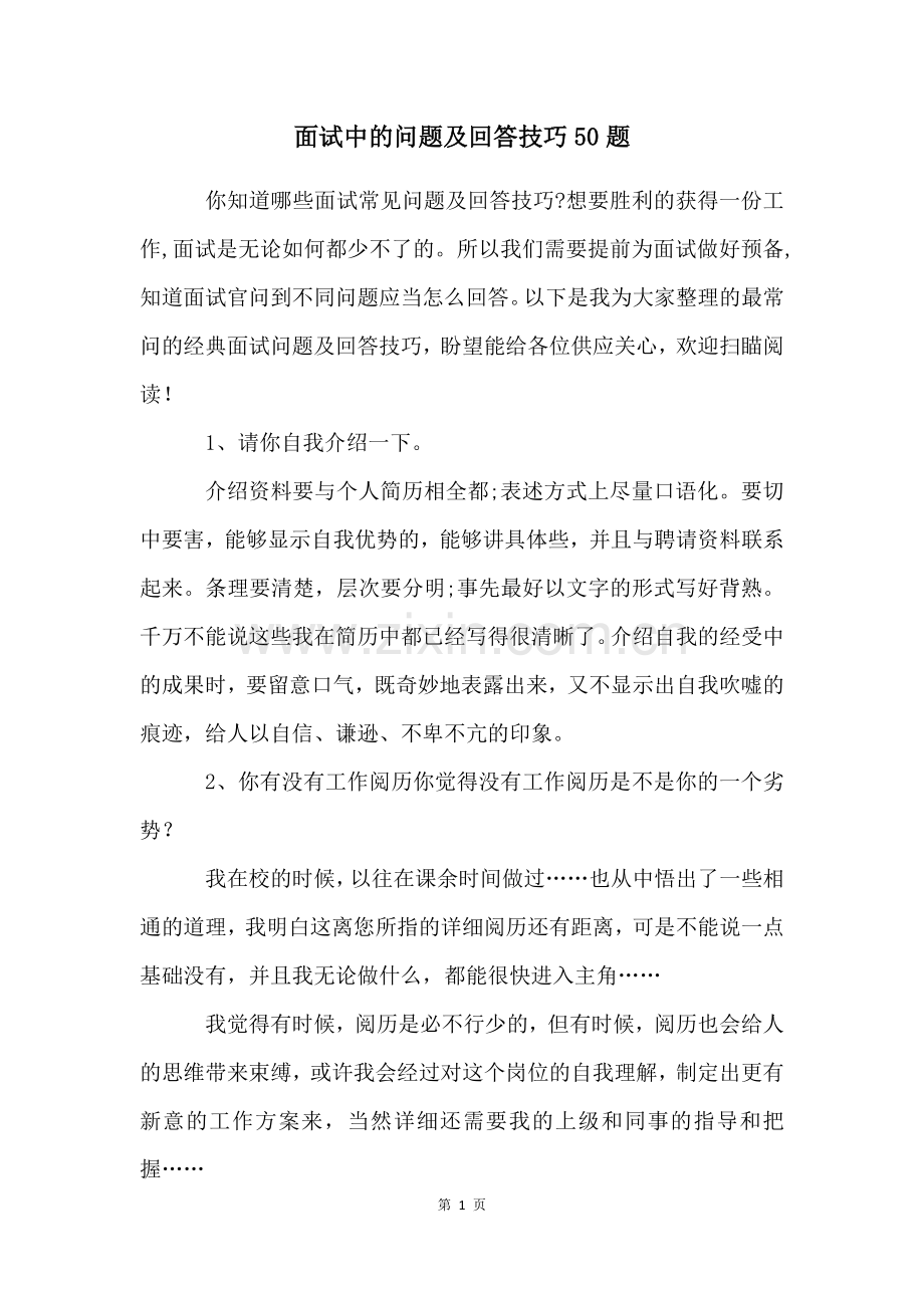 面试中的问题及回答技巧50题.docx_第1页