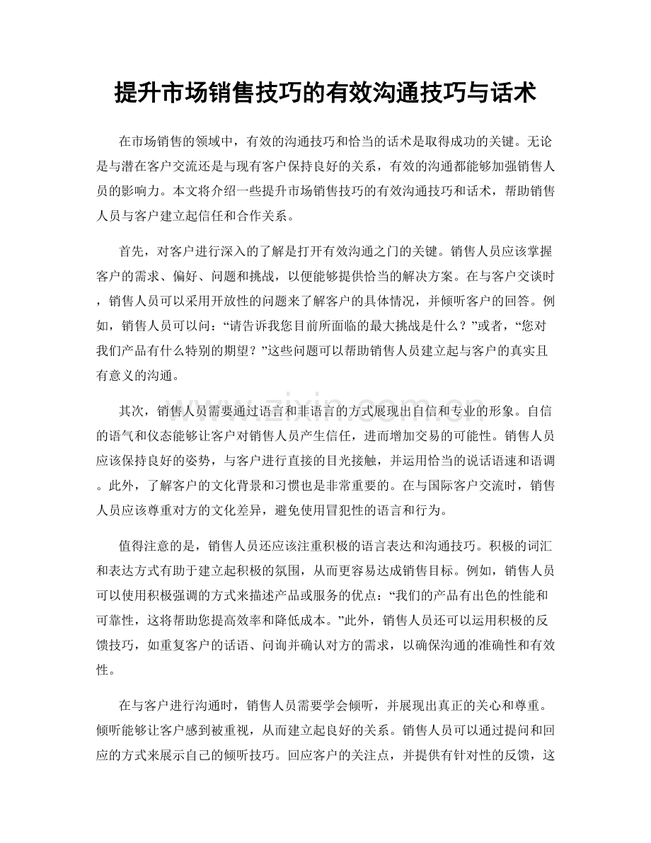 提升市场销售技巧的有效沟通技巧与话术.docx_第1页