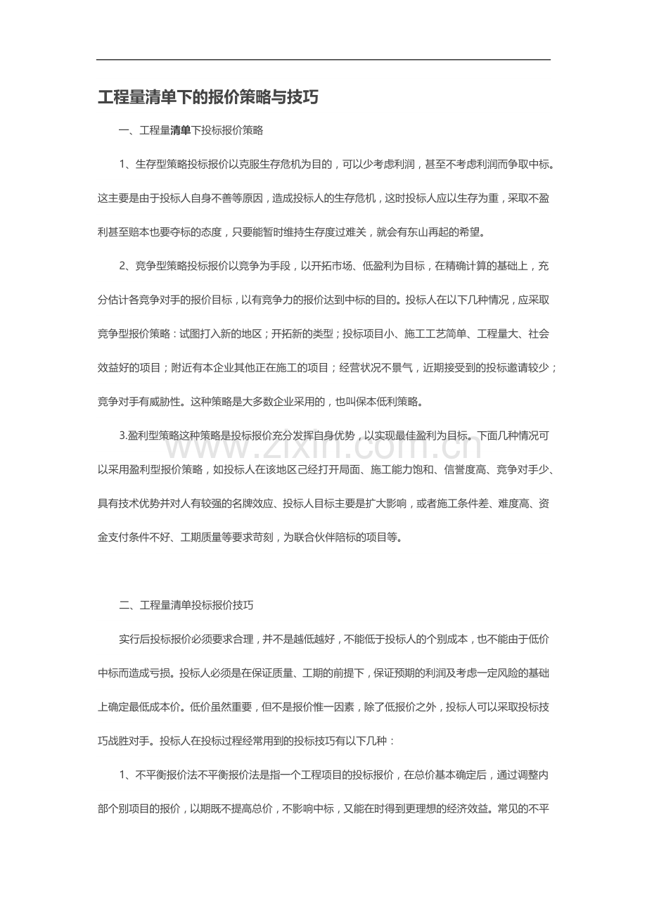 工程量清单下的报价策略与技巧.docx_第1页