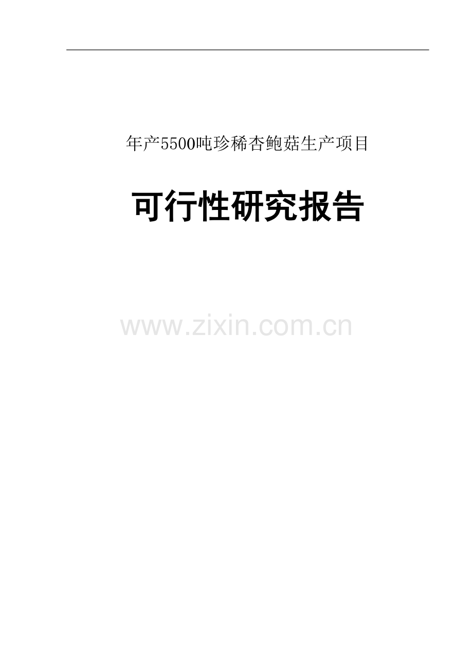 年产5500吨珍稀杏鲍菇生产项目申请立项可研报告.doc_第1页