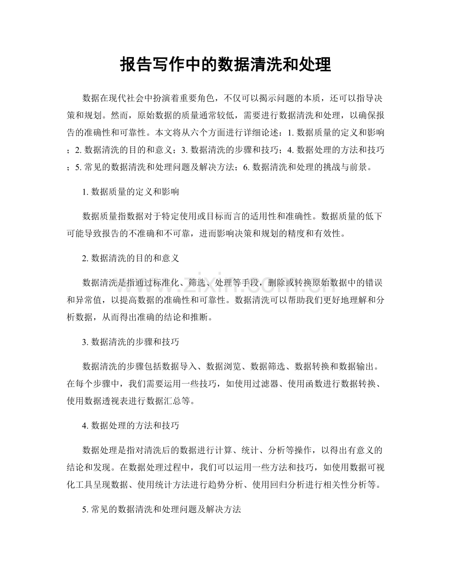 报告写作中的数据清洗和处理.docx_第1页