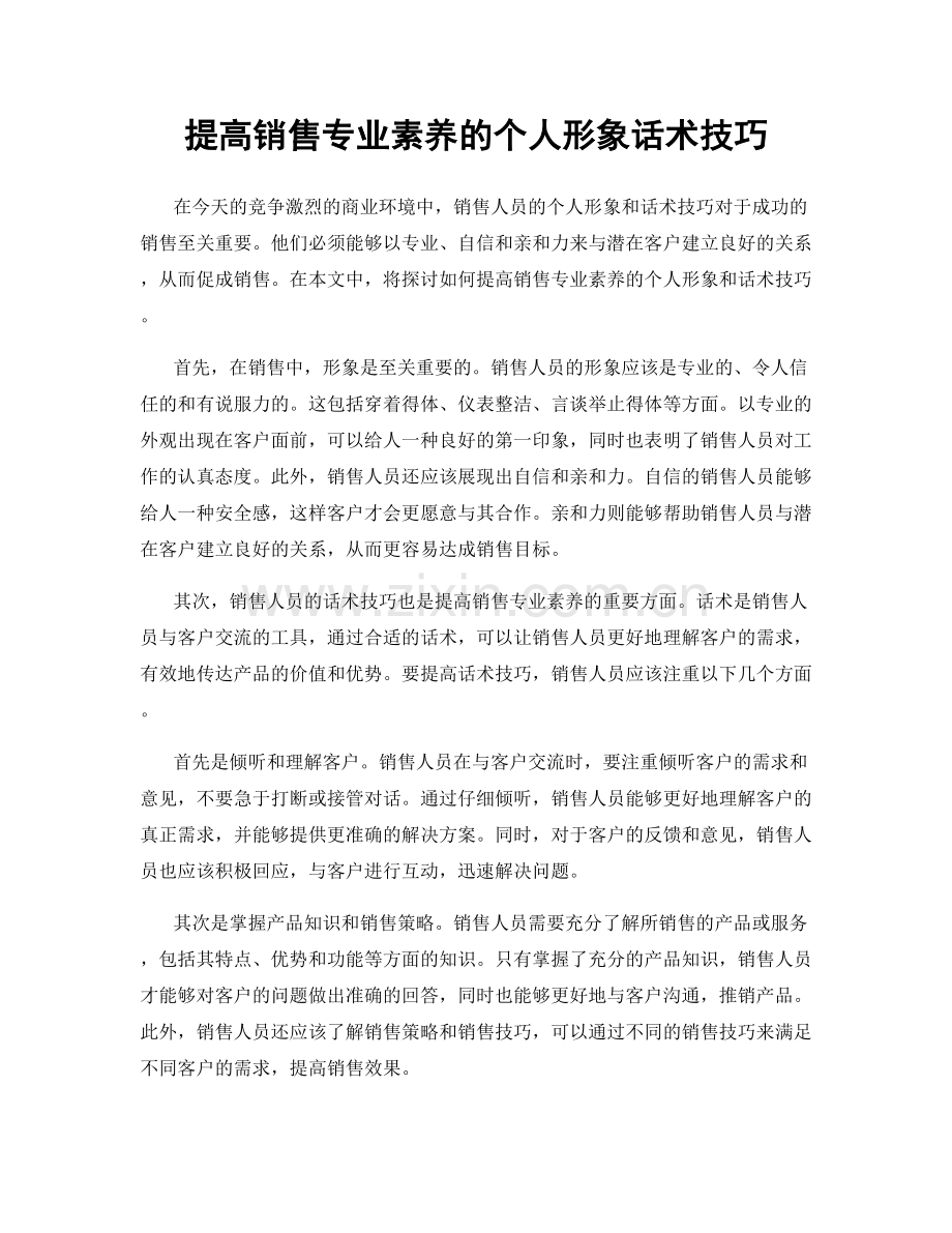 提高销售专业素养的个人形象话术技巧.docx_第1页