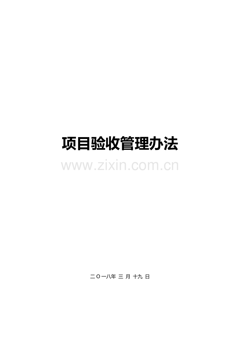 项目验收管理办法-V1.0.docx_第1页