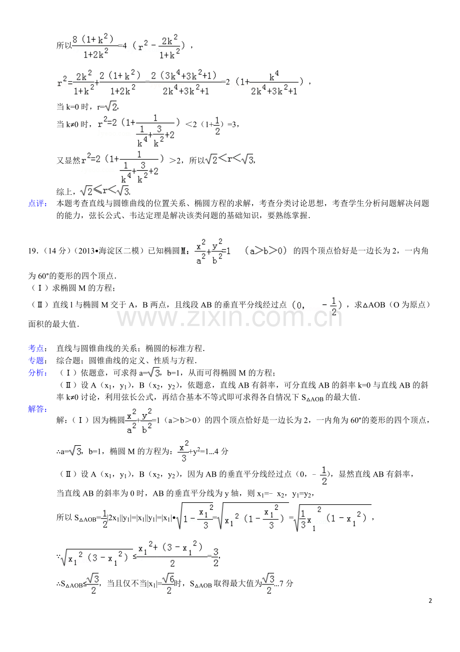 北京市高考数学模拟题分类汇编--解析几何.doc_第2页