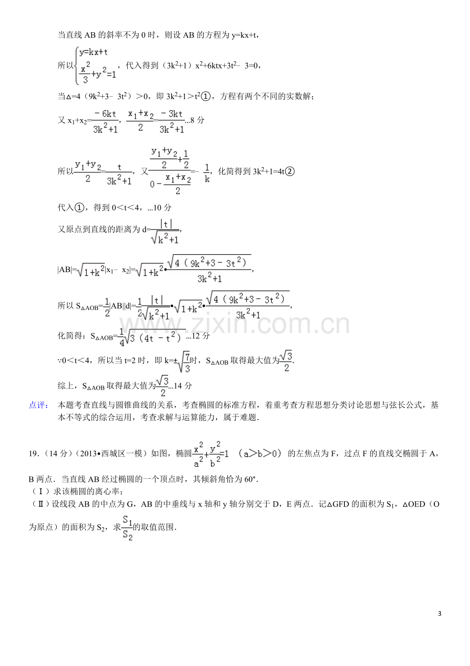 北京市高考数学模拟题分类汇编--解析几何.doc_第3页