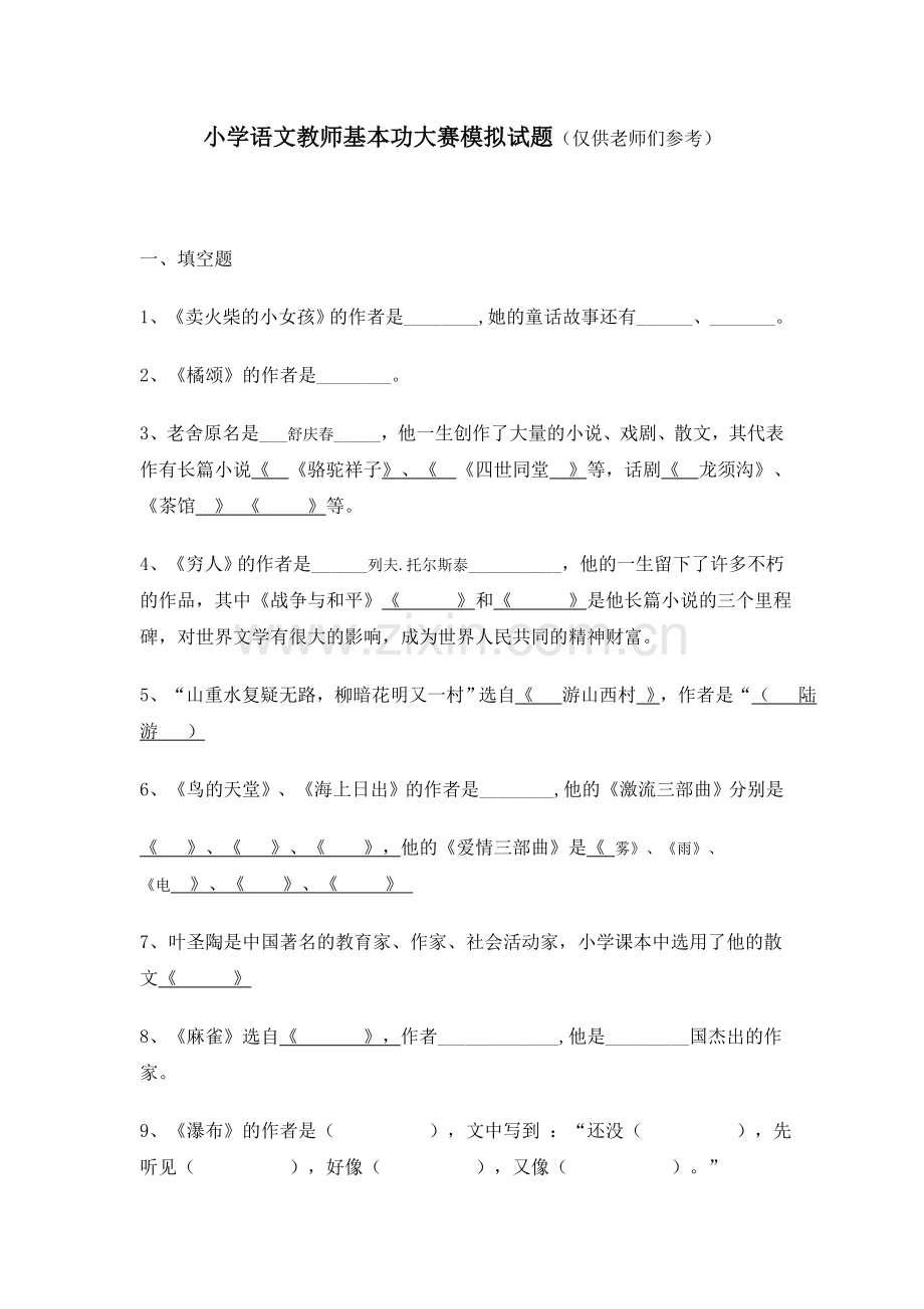 小学语文教师基本功大赛模拟试题(1).doc_第1页