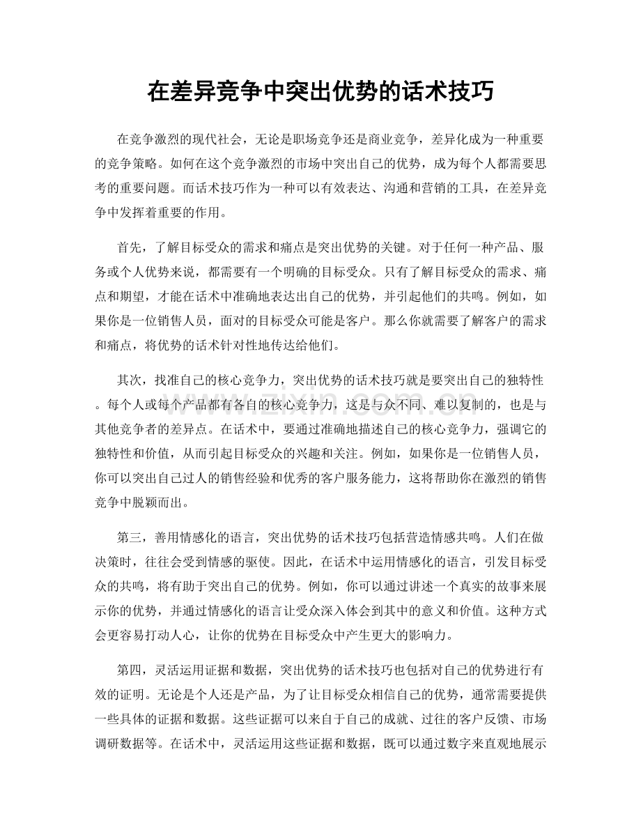 在差异竞争中突出优势的话术技巧.docx_第1页