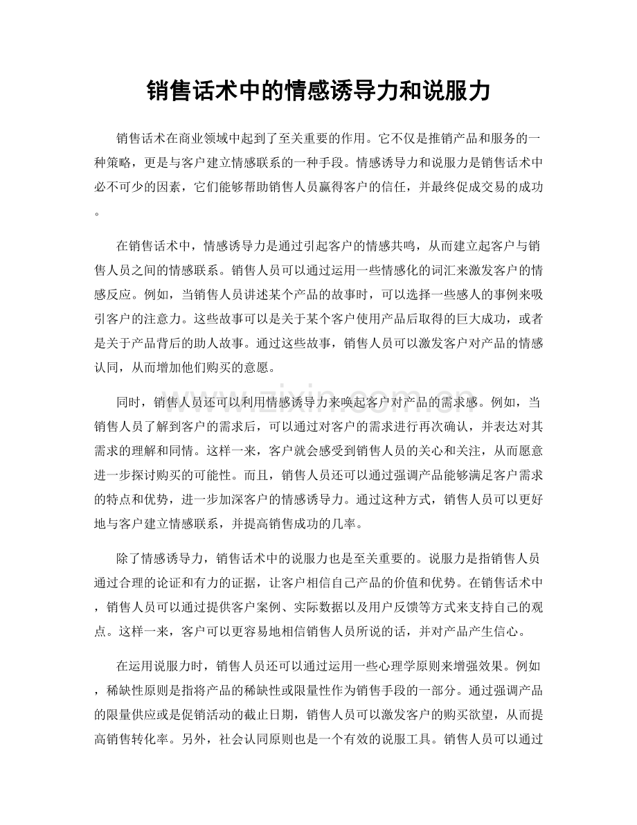 销售话术中的情感诱导力和说服力.docx_第1页