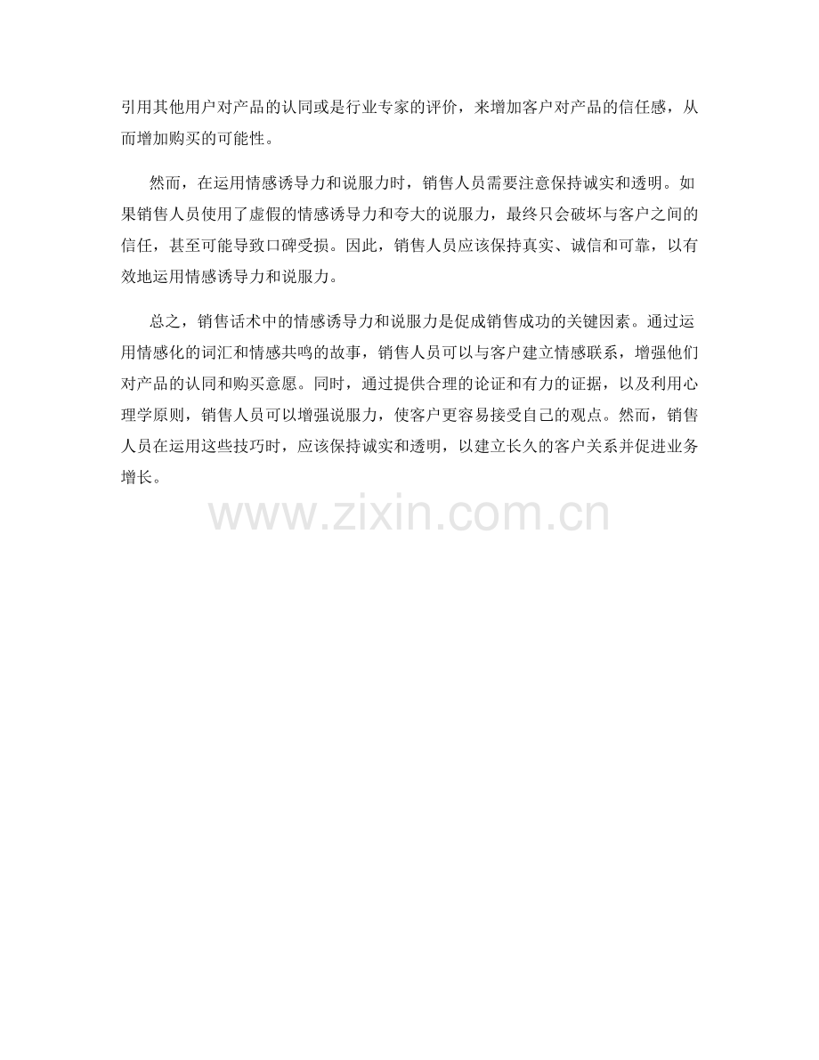 销售话术中的情感诱导力和说服力.docx_第2页