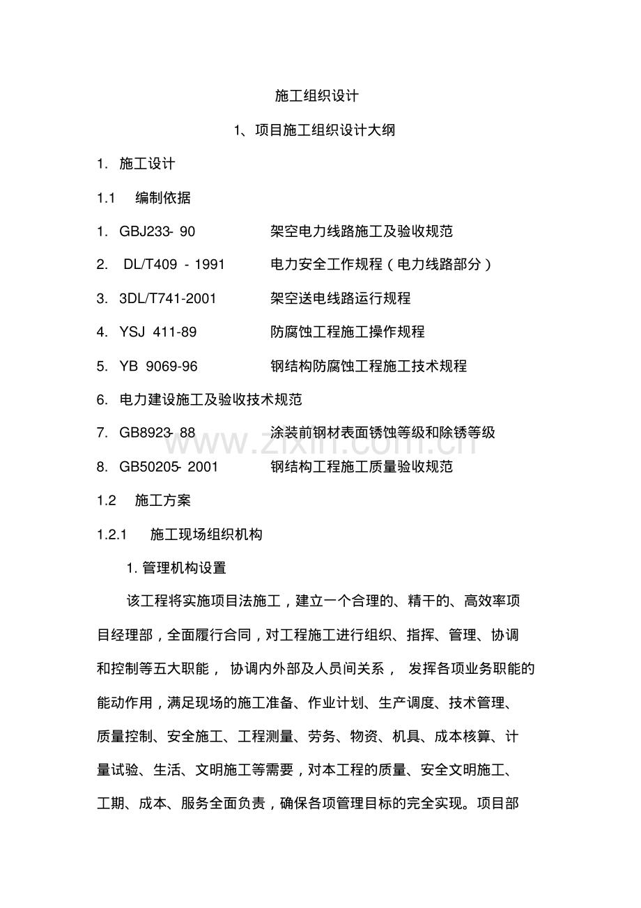 110kv输电线路杆塔防腐施工组织设计.pdf_第1页