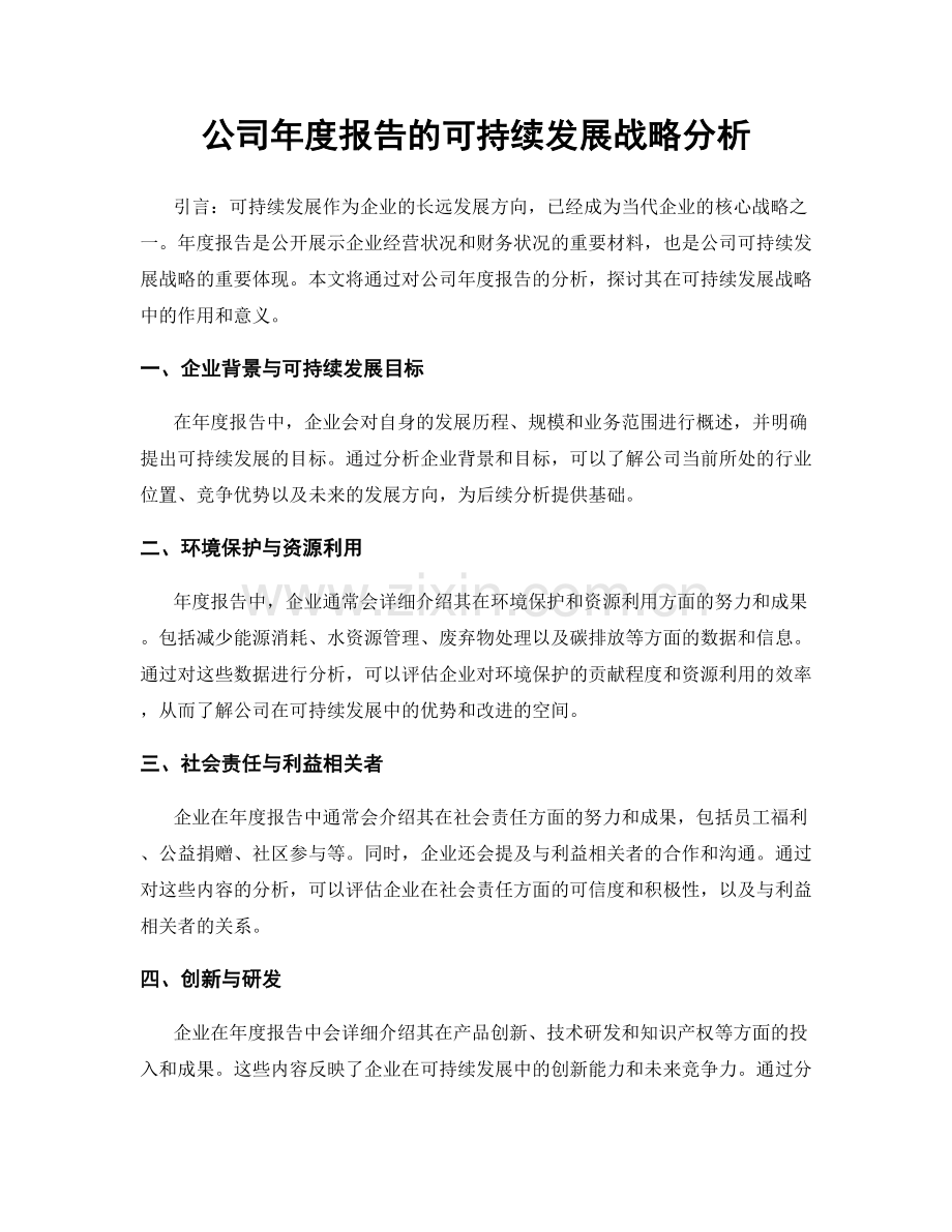 公司年度报告的可持续发展战略分析.docx_第1页