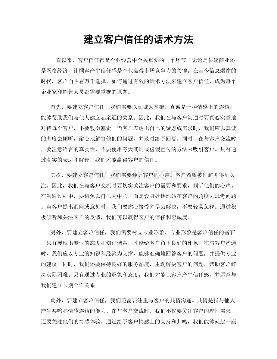 建立客户信任的话术方法.docx_第1页