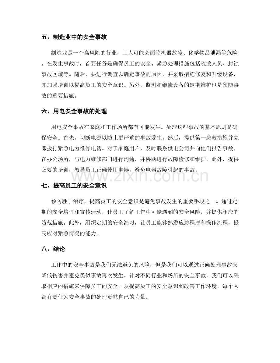 工作中常见问题及处理方法之安全事故处理.docx_第2页