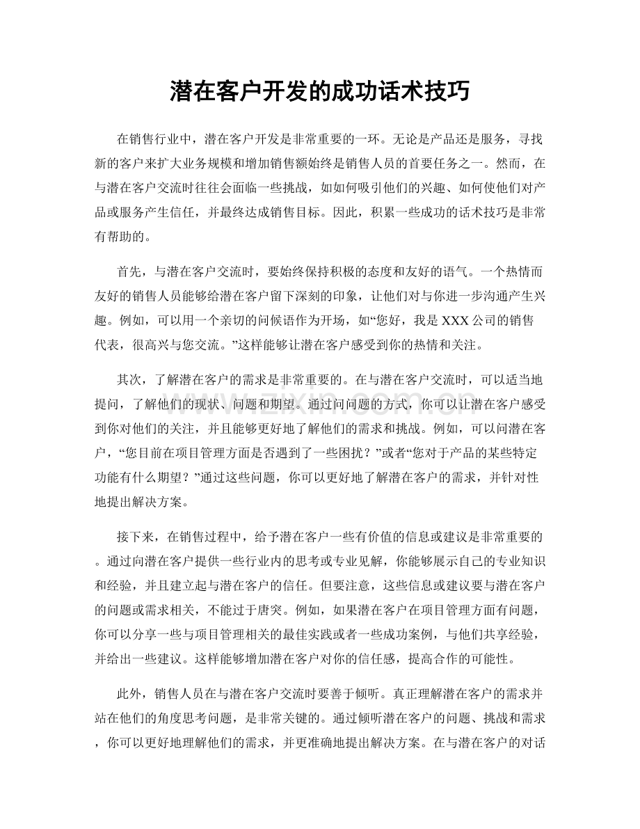 潜在客户开发的成功话术技巧.docx_第1页