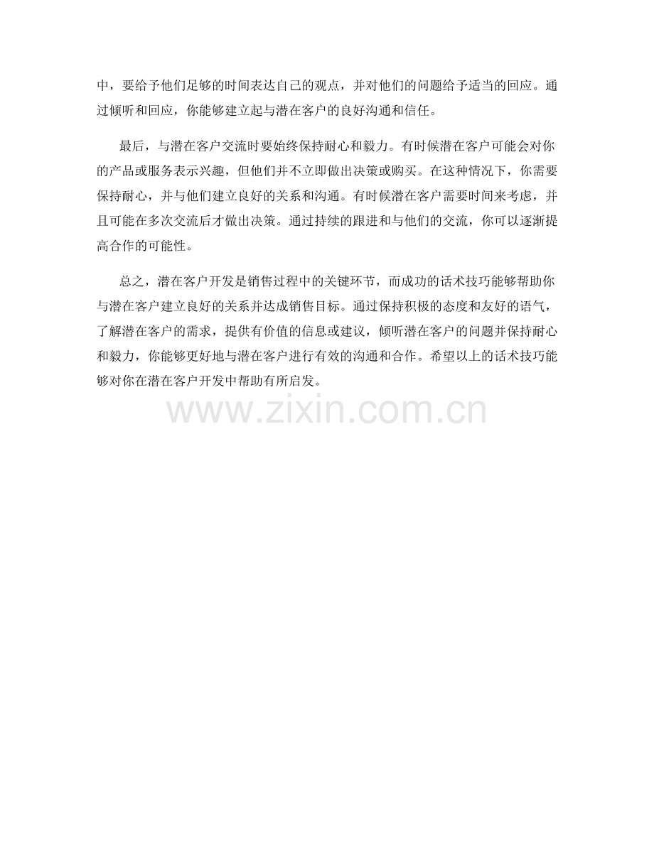 潜在客户开发的成功话术技巧.docx_第2页