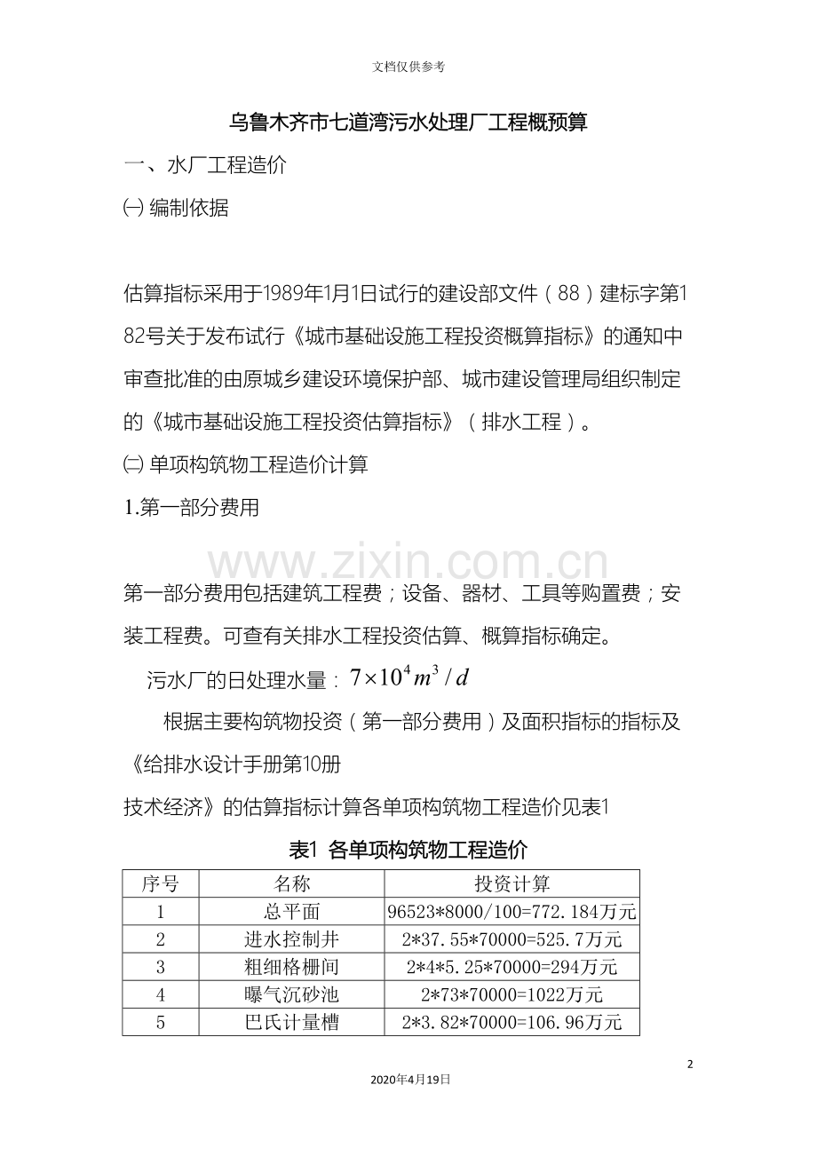 给排水工程概预算课程设计范文.doc_第2页