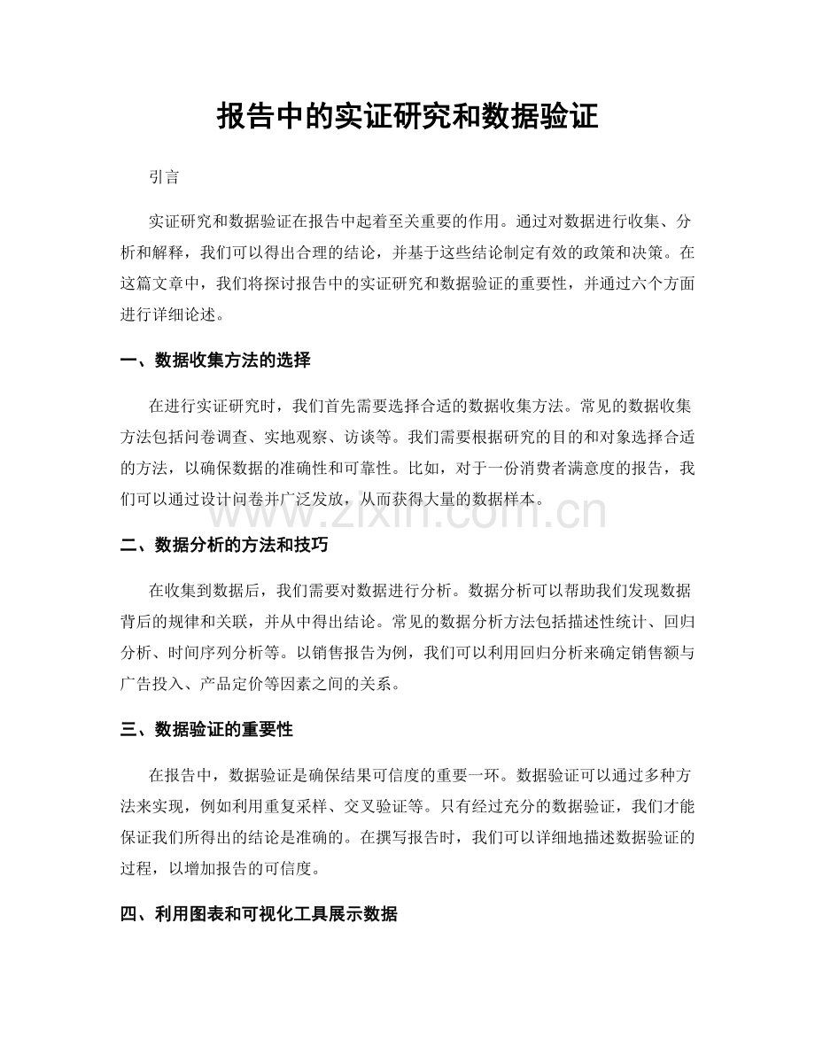 报告中的实证研究和数据验证.docx_第1页