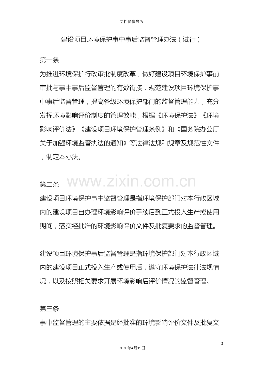 建设项目环境保护事中事后监督管理办法.docx_第2页