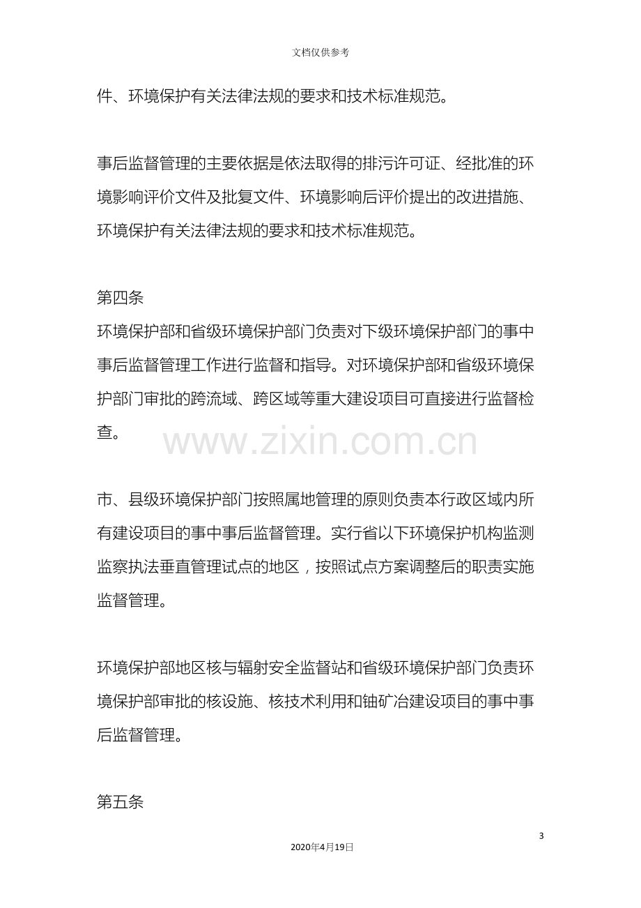 建设项目环境保护事中事后监督管理办法.docx_第3页