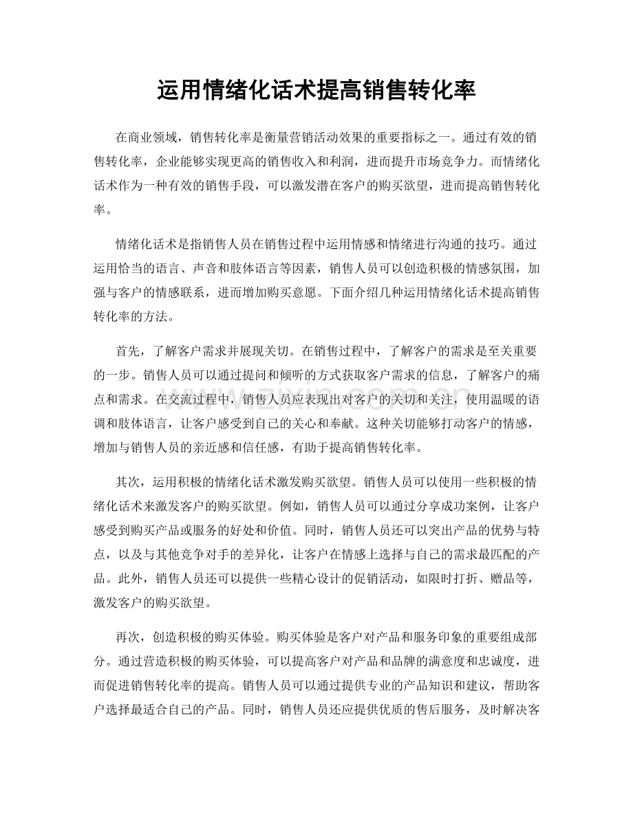 运用情绪化话术提高销售转化率.docx_第1页