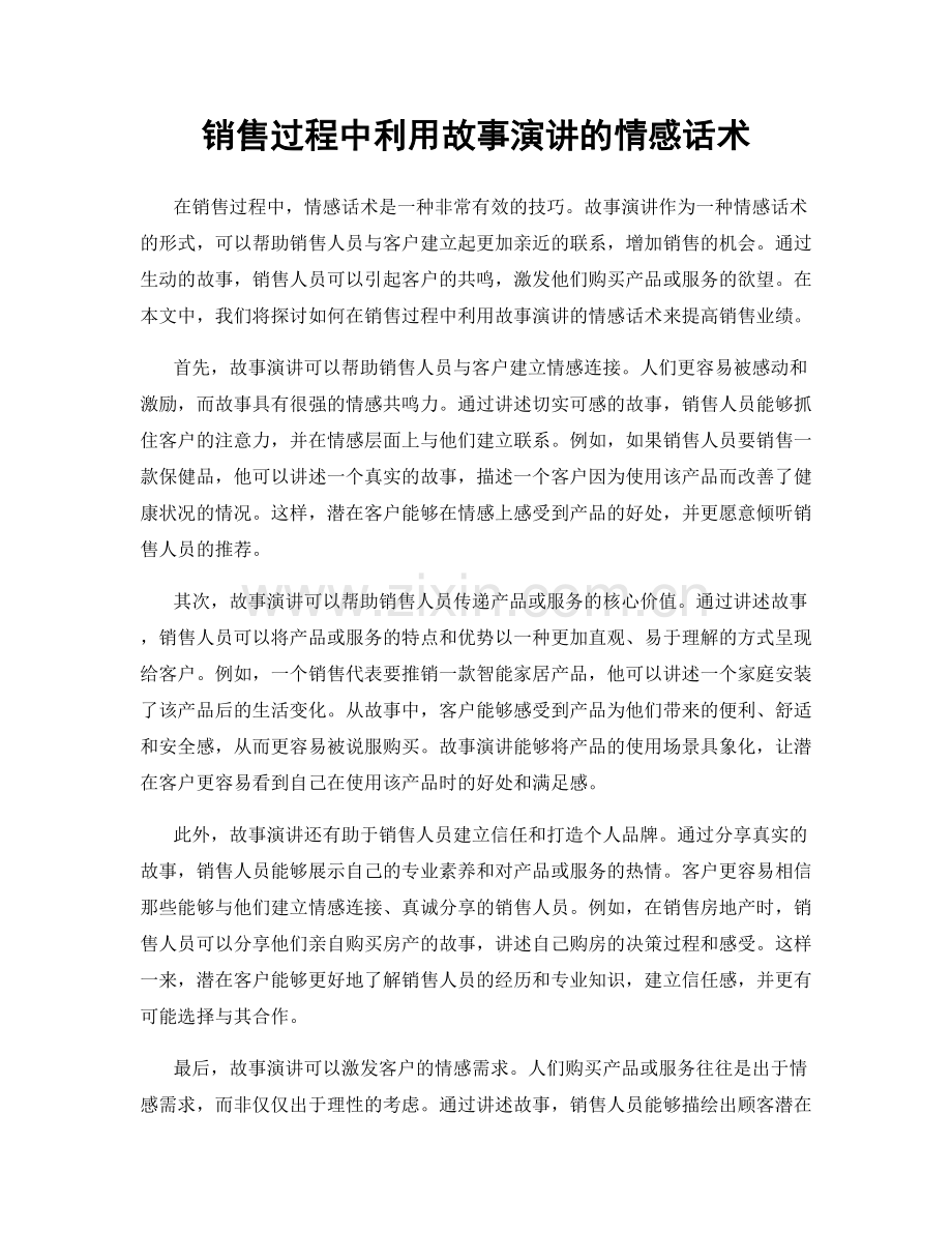 销售过程中利用故事演讲的情感话术.docx_第1页