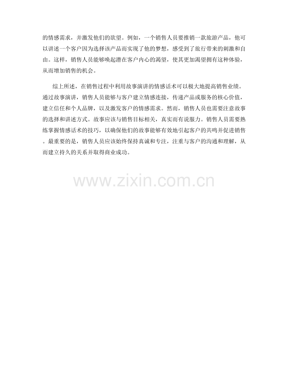 销售过程中利用故事演讲的情感话术.docx_第2页