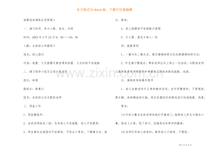 地震逃生演练应急预案.docx_第3页