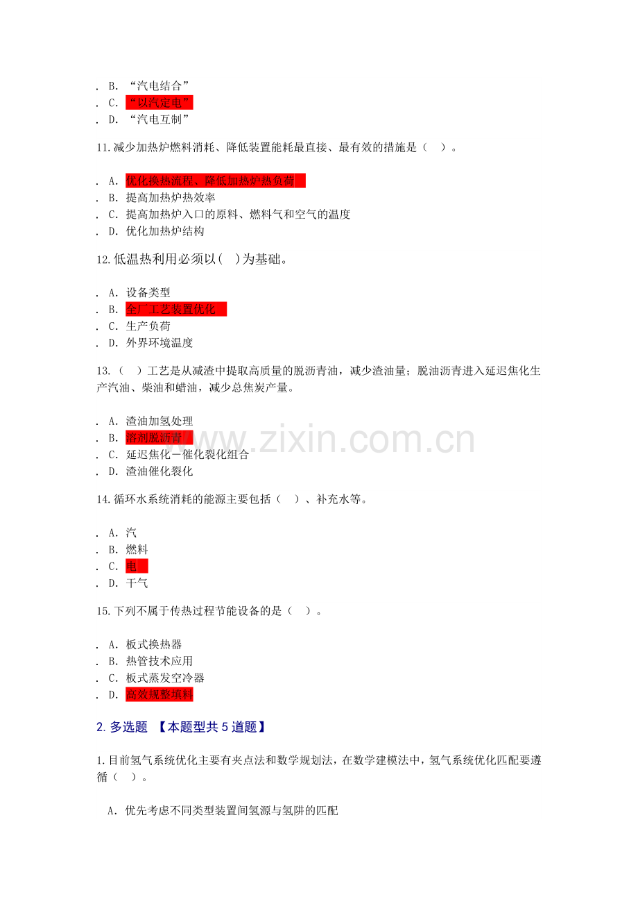 咨询工程师继续教育----炼油过程能量整体优化技术原理教学文案.doc_第3页