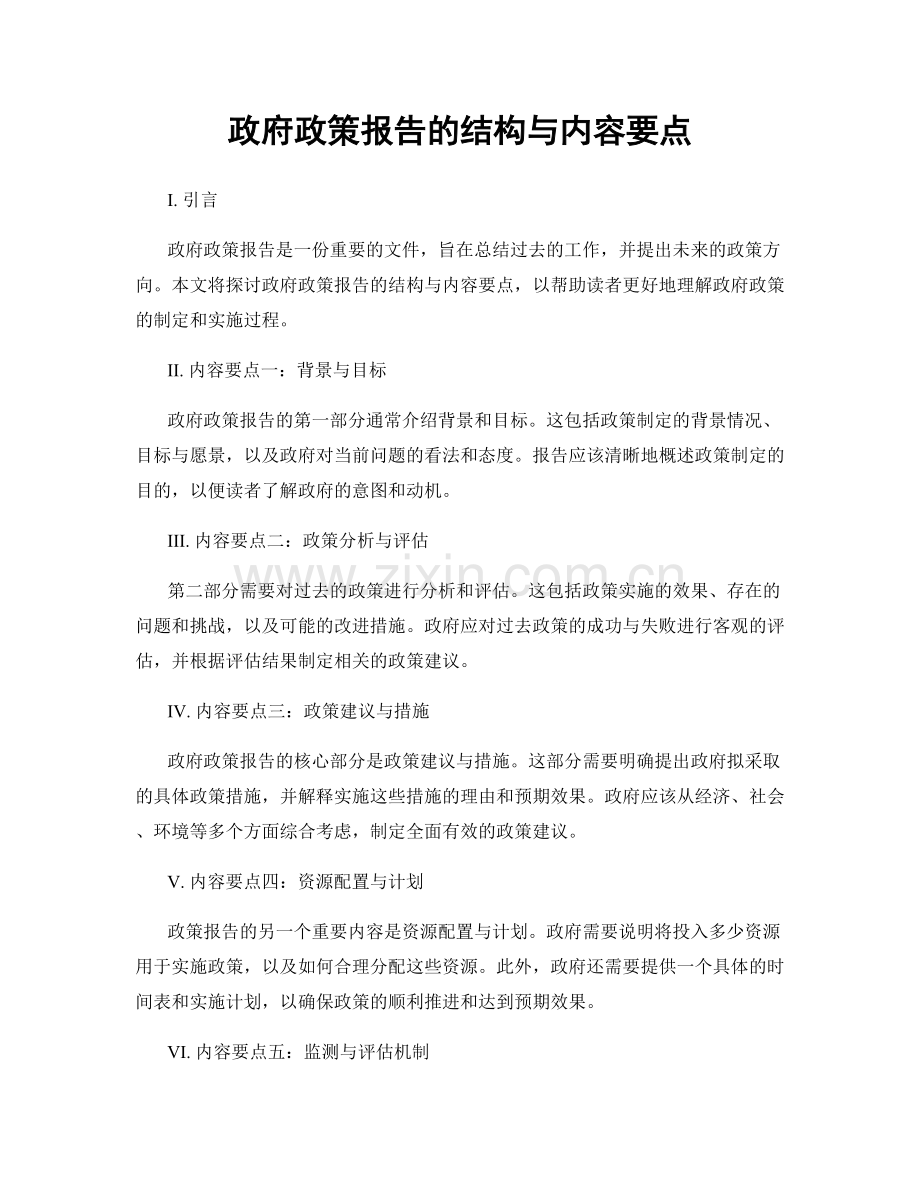 政府政策报告的结构与内容要点.docx_第1页