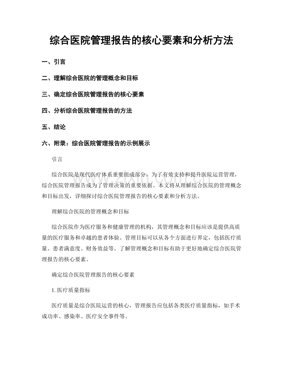 综合医院管理报告的核心要素和分析方法.docx_第1页