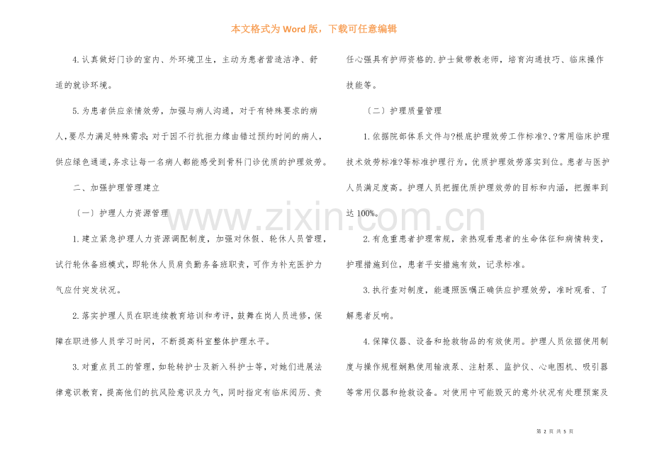 骨科2022年优质护理工作计划.docx_第2页