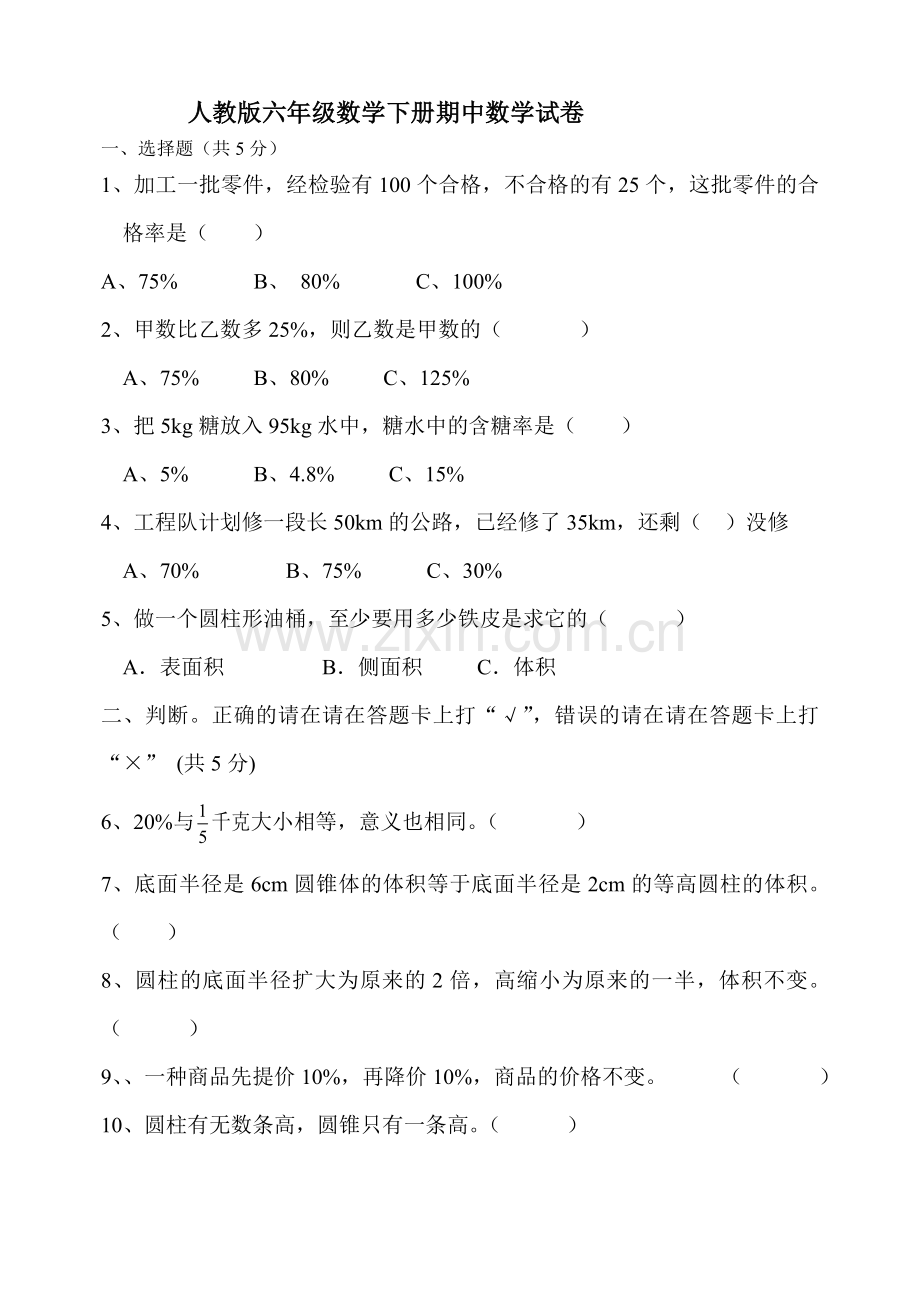 人教版六年级数学下册期中测试题2及答案.doc_第1页